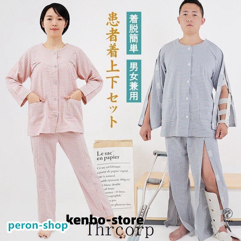 患者着上下セット レディース メンズ 介護用パジャマ 介護用衣料