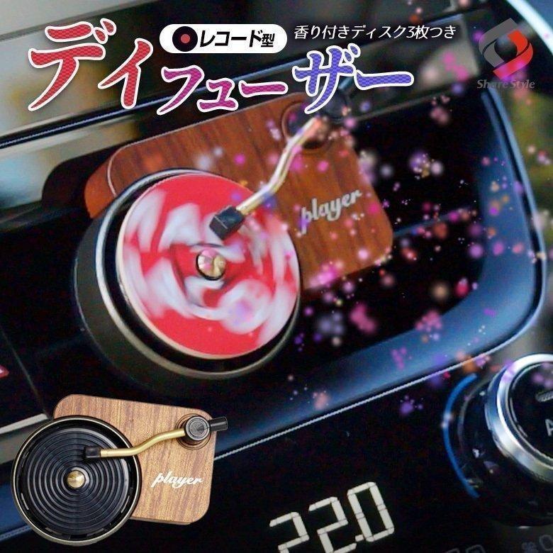 シェアスタイル レコード型 ディフューザー クリップ式 くるくる回る