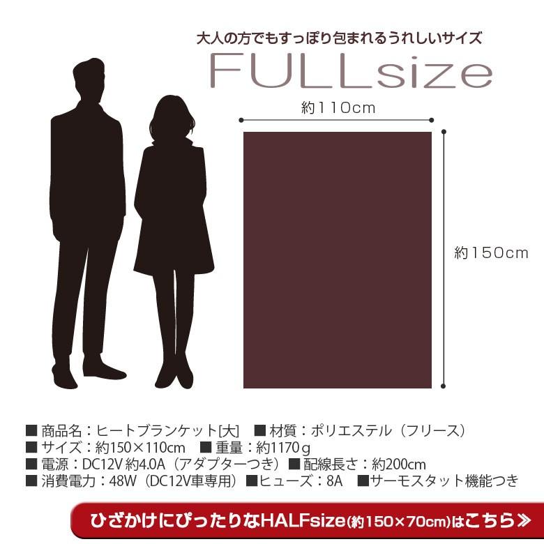 ヒートブランケット フルサイズ 150cm×110cm 車中泊 電気毛布 車用 掛け シガーソケット 12V用 アウトドア 暖房 防災 シェアスタイル :ac04001:LED HIDの老舗シェアスタイル - 通販 - Yahoo!ショッピング ヒートブランケット フルサイズ 150cm×110cm 車中泊 電気毛布 車用 掛け シガーソケット 12V用 アウトドア 暖房 防災 シェアスタイル :ac04001:LED HIDの老舗シェアスタイル - 通販 - Yahoo!ショッピング
