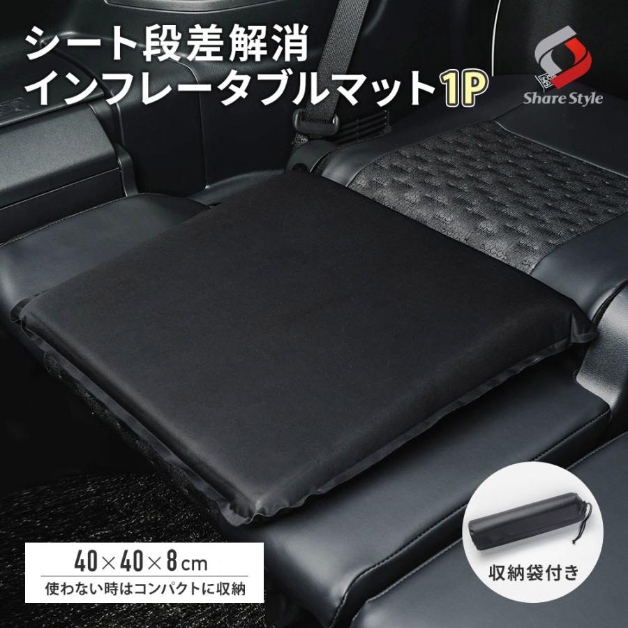シェアスタイル シート段差解消 インフレータブルマット 1p 収納袋付き
