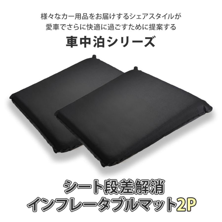 シェアスタイル シート段差解消 インフレータブルマット 2p 収納袋付き