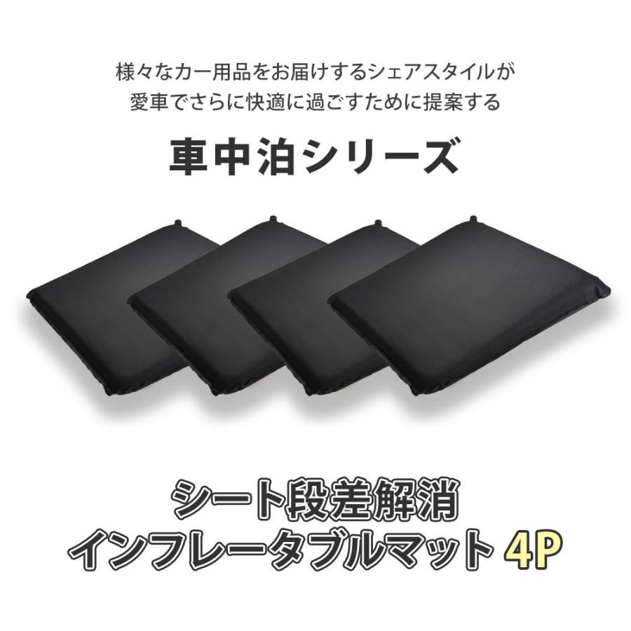 シェアスタイル シート段差解消 インフレータブルマット 4P 収納袋付き