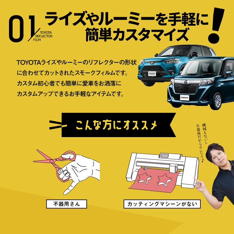 カット済み ライズ ロッキー タンク ルーミー 等 リフレクターフィルム スモーク ステッカー カラーフィルム シール ステッカー シェアスタイル｜ss-style8｜04