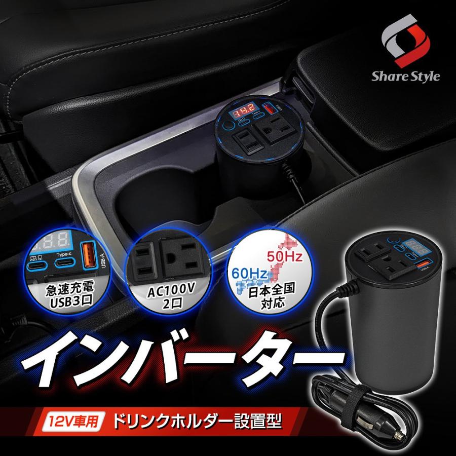 シェアスタイル 汎用 12V車専用 ドリンクホルダー設置型 インバーター 