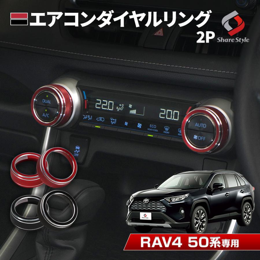 シェアスタイル RAV4 50系 専用 エアコンダイヤルリング 2p シェアスタイル RAV4 50系 専用 エアコンダイヤルリング 2p