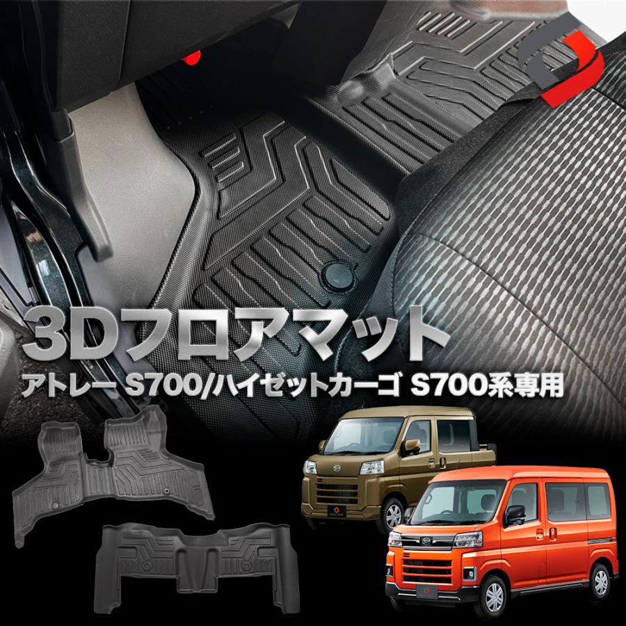 アトレー　ハイゼットカーゴ　クラッツィオ立体フロアマット シェアスタイル 3D フロアマット アトレー ハイゼットカーゴ 3Dフロア