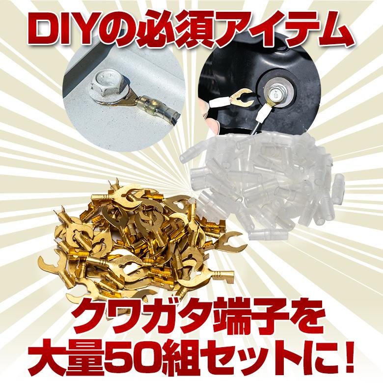シェアスタイル クワガタ端子セット 50セット 絶縁 スリーブ