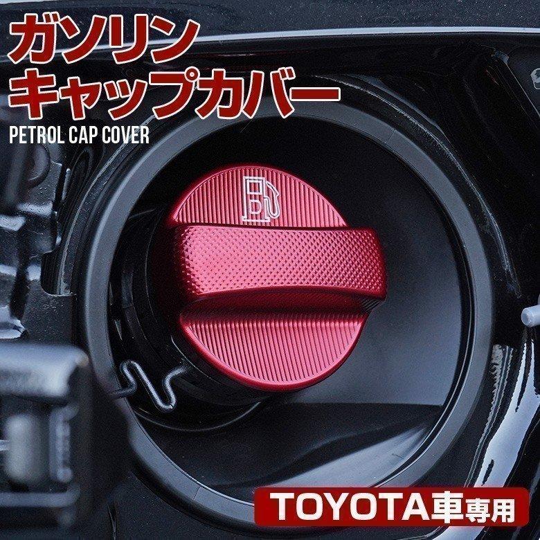 ガソリンキャップカバー フューエルキャップカバー トヨタ車用 レッド 赤 ガソリンキャップ シェアスタイル Ex Led Hidの老舗シェアスタイル 通販 Yahoo ショッピング