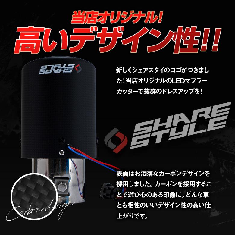 シェアスタイル LED 付 マフラーカッター カーボン ライト