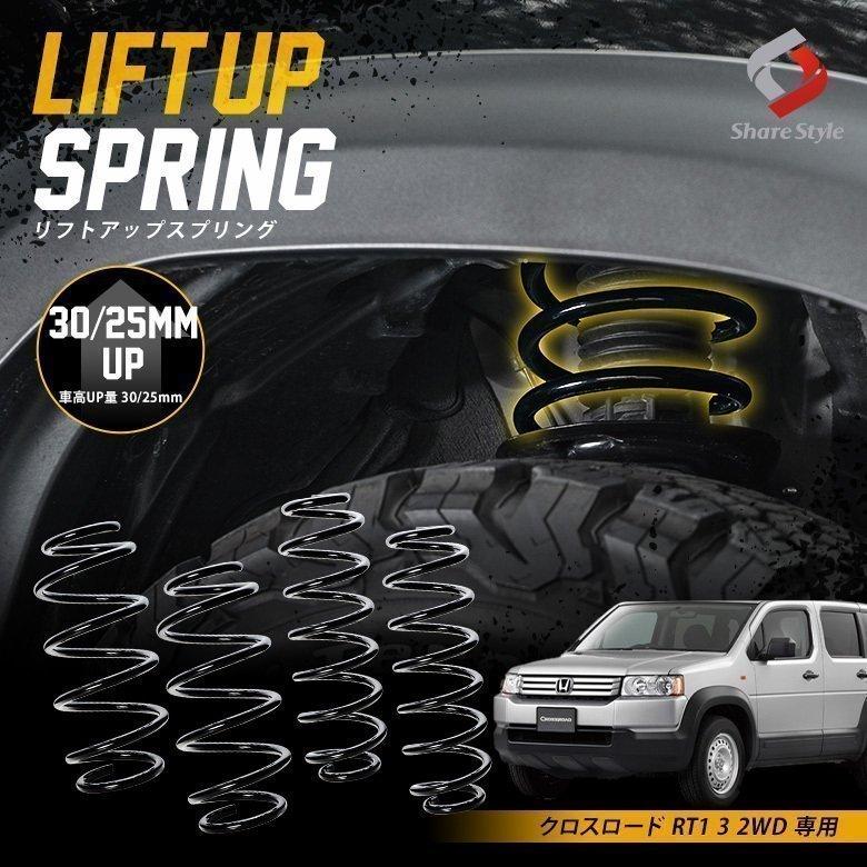K2ngm クロスロード Rt1 3 2wd 専用 アップスプリング リフトアップ コイル サス 車高アップ K2 Rt1 シェアスタイル Ho Crs01 Su Led Hidの老舗シェアスタイル 通販 Yahoo ショッピング