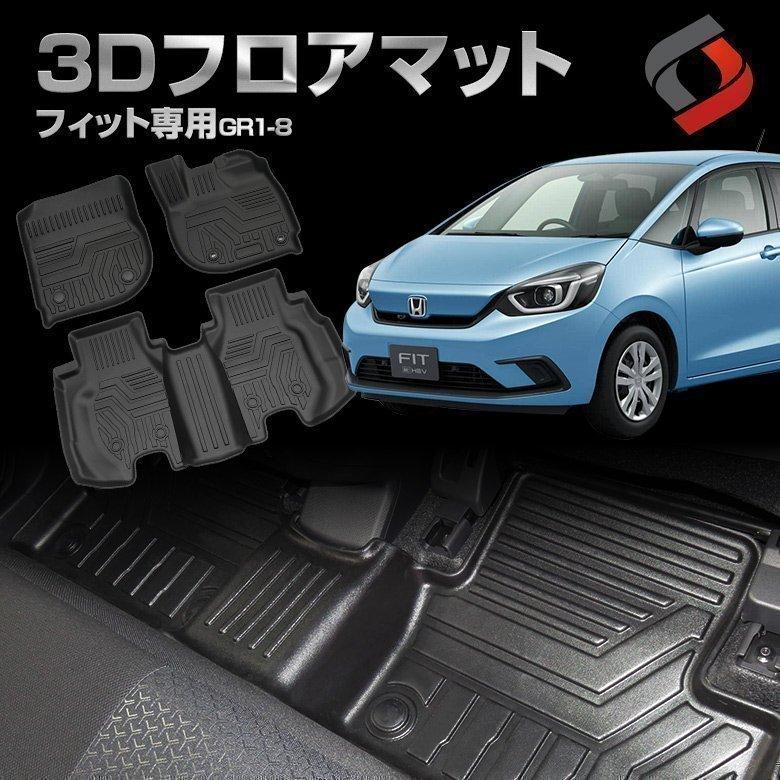 フィットgr1 2 3 4 5 6 7 8型 専用設計 3d フロアマット 内装用品 シェアスタイル Ho Fit13 In Led Hidの老舗シェアスタイル 通販 Yahoo ショッピング