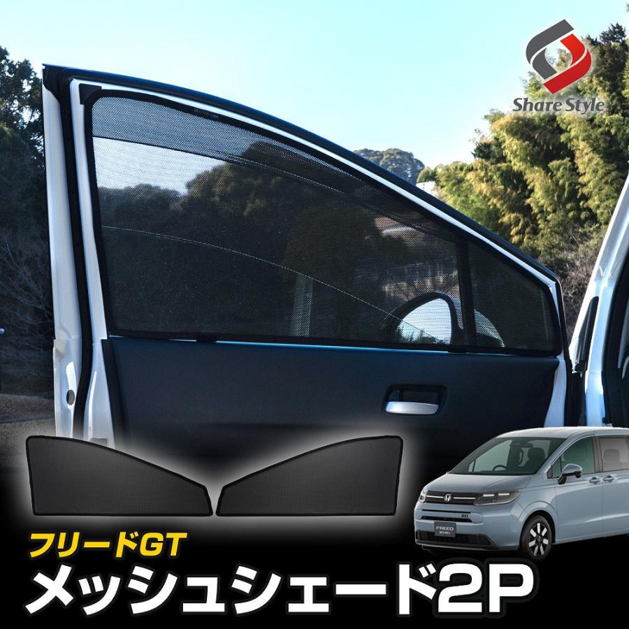 シェアスタイル 【500円OFFクーポン】 フリード GT メッシュシェード