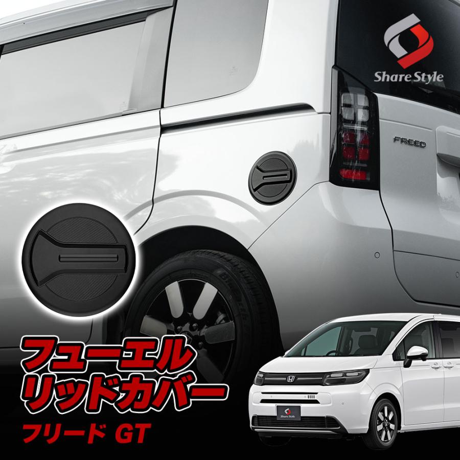 シェアスタイル フューエルリッドカバー フリード GT ガソリンタンク
