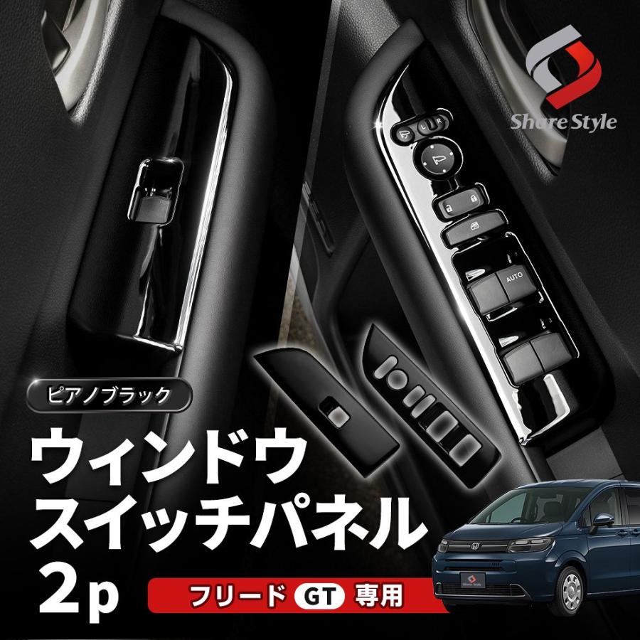 シェアスタイル ウィンドウスイッチパネル 2p フリード GT カスタム