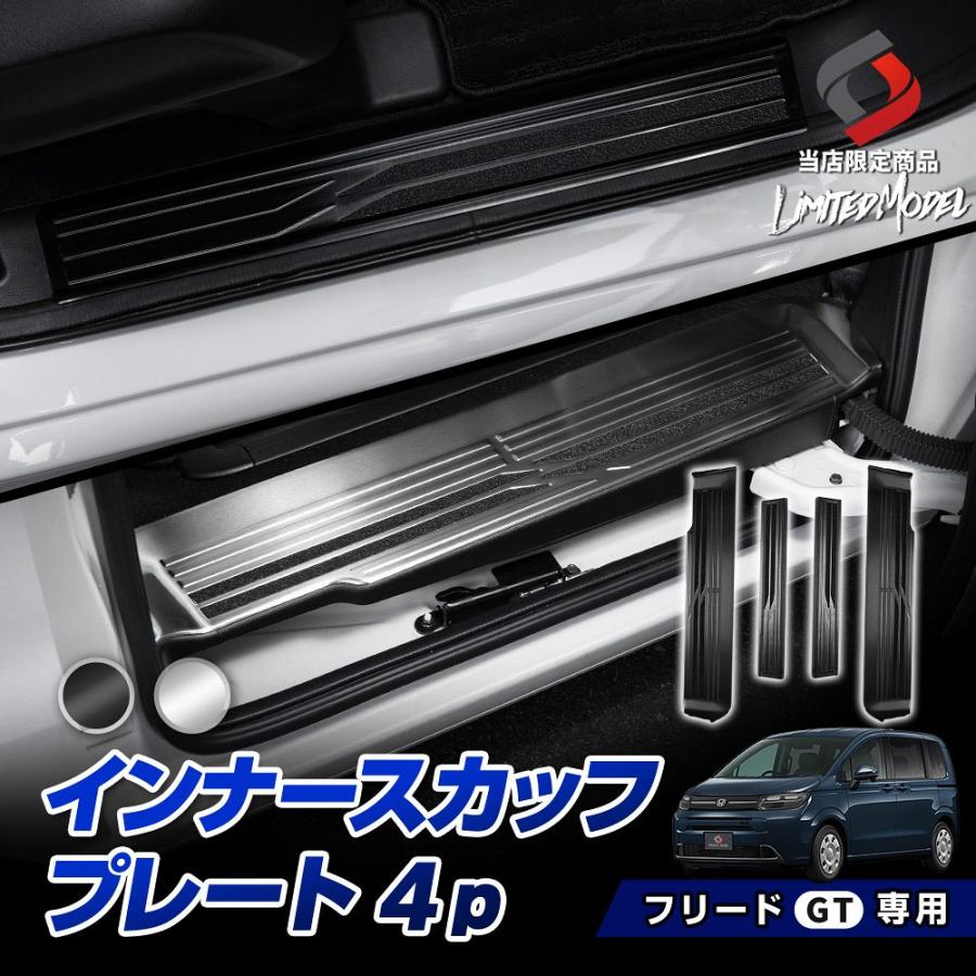 フリード 光るスカッフプレート