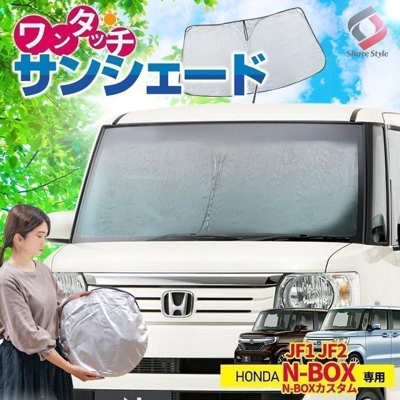 N Box N Boxカスタム Jf1 Jf2 専用設計 ワンタッチサンシェード 1p フロントガラス用 日除け サンシェード 断熱 簡単収納 アクセサリー シェアスタイル Ho Nbx04 Ac Led Hidの老舗シェアスタイル 通販 Yahoo ショッピング