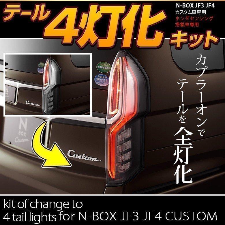 シェアスタイル N-BOX カスタム 専用 JF3 JF4 テール 4灯化 シェアスタイル N-BOX カスタム 専用 JF3 JF4 テール 4灯化