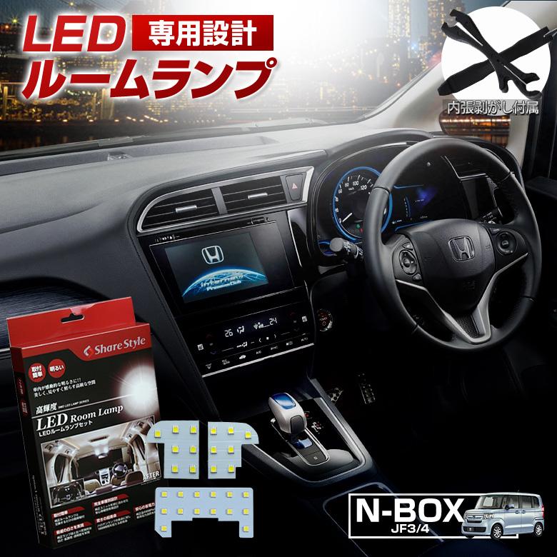 シェアスタイル ルームランプ LED N-BOX 2017年8月〜JF3 JF4 高輝度