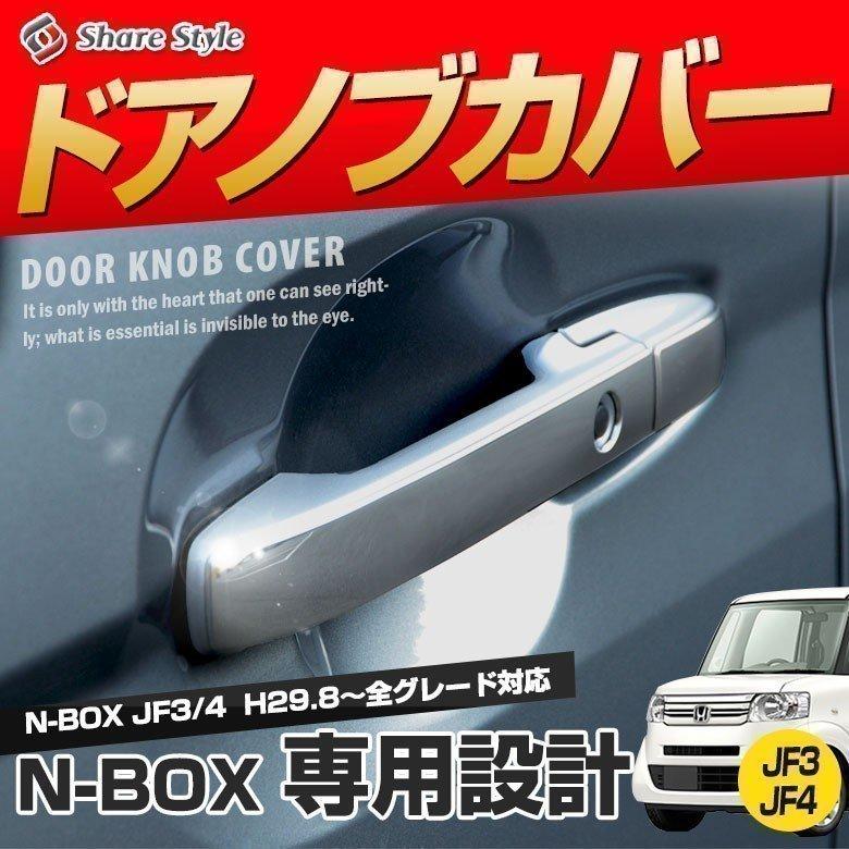 ドアノブカバーn Box H29 8 Jf3 4専用 8p Nbox ステンレス ドアノブ 傷防止 外装パーツ カスタム シェアスタイル Ho Nbx06 Me006 Led Hidの老舗シェアスタイル 通販 Yahoo ショッピング