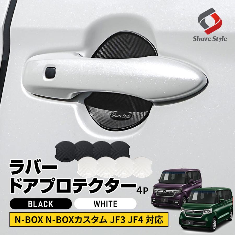 シェアスタイル NBOX JF3 JF4 対応 ラバードアプロテクター 4p