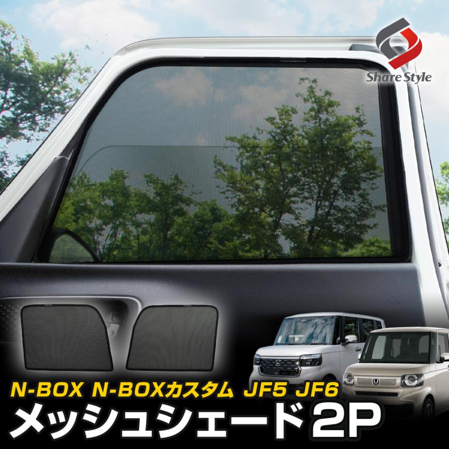 シェアスタイル N-BOX N-BOX JF5 JF6 メッシュシェード 運転席 助手席
