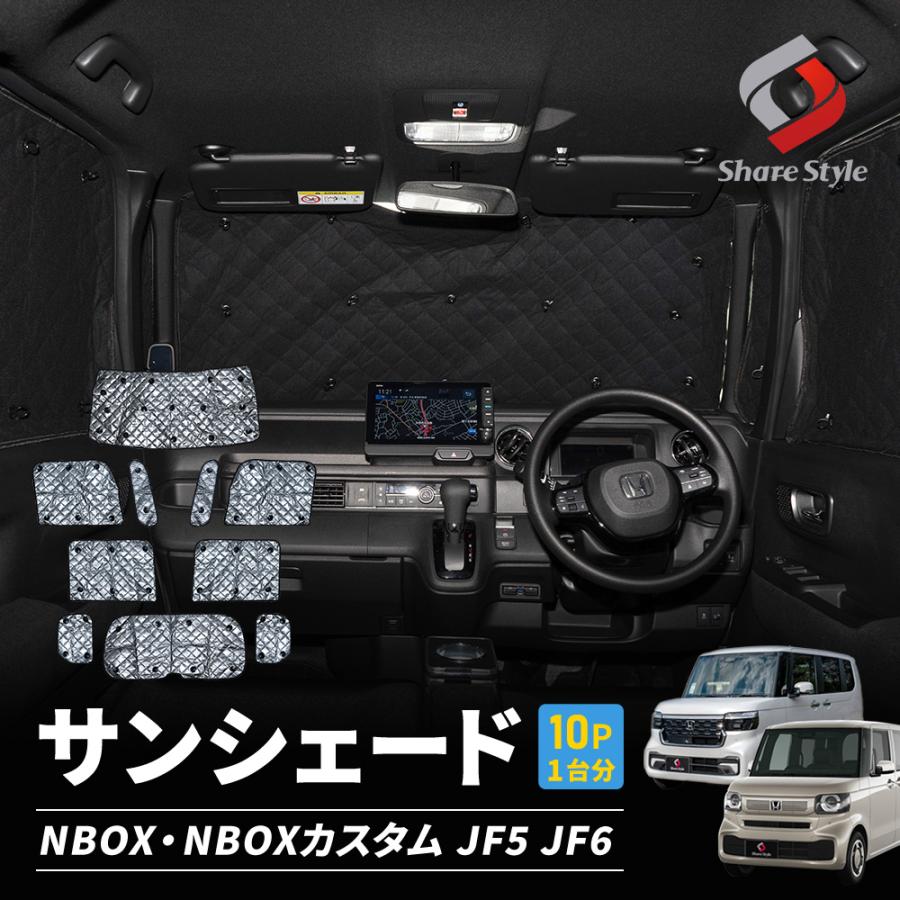 シェアスタイル N-BOX N-BOX JF5 JF6 サンシェード 10p 収納袋付き 日