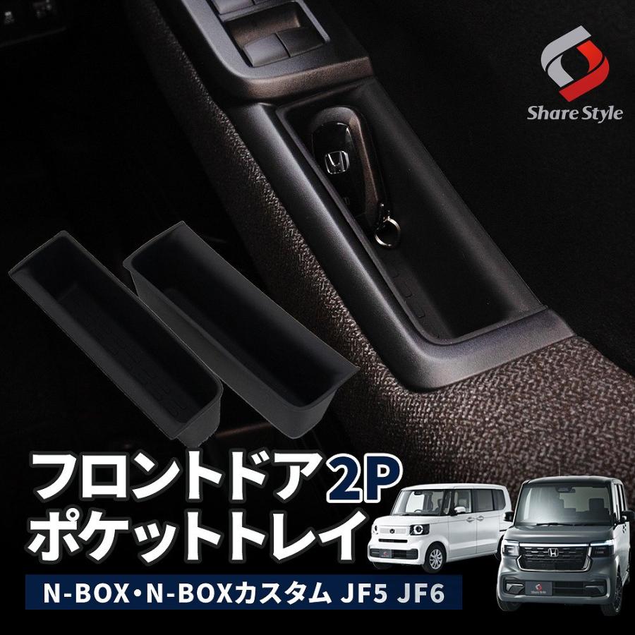 シェアスタイル N-BOX N-BOX JF5 JF6 専用 フロントドアポケットトレイ