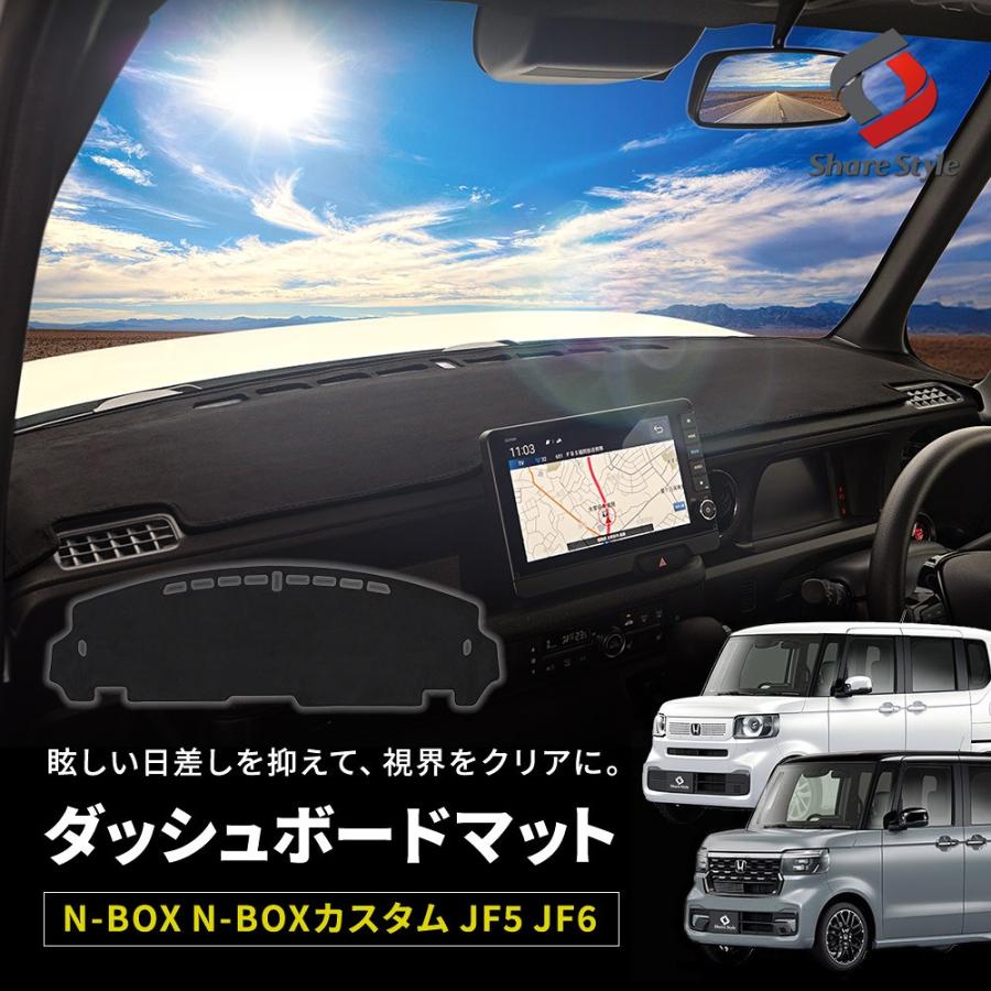 シェアスタイル N-BOX N-BOXカスタム JF5 JF6 ダッシュボードマット