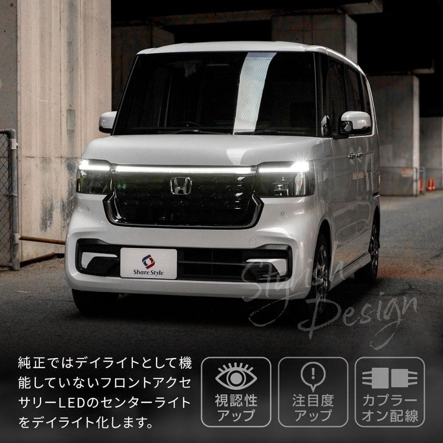 シェアスタイル NBOXカスタム JF5 JF6 センターデイライトキット