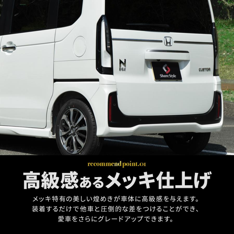シェアスタイル N-BOX N-BOXカスタム JF5 JF6 リアトリムガーニッシュ
