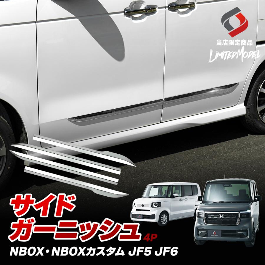 シェアスタイル N-BOX N-BOXカスタム JF5 JF6 サイドガーニッシュ 4p 