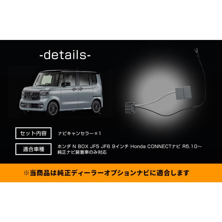 N-BOX JF5 JF6 9インチ Honda CONNECTナビ ナビキャンセラー TVキット カプラーオン Dタイプ ホンダ TVキャンセラー テレビキット｜ss-style8｜06