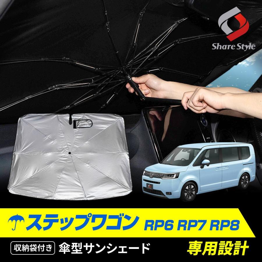 ステップワゴン RP6 RP7 RP8 傘型サンシェード 収納袋つき 日よけ UVカット 紫外線カット 遮光 車中泊 傘式シェイド ホンダ カスタム  : ho-stp12-ac01003 : LED HIDの老舗シェアスタイル - 通販 - Yahoo!ショッピング