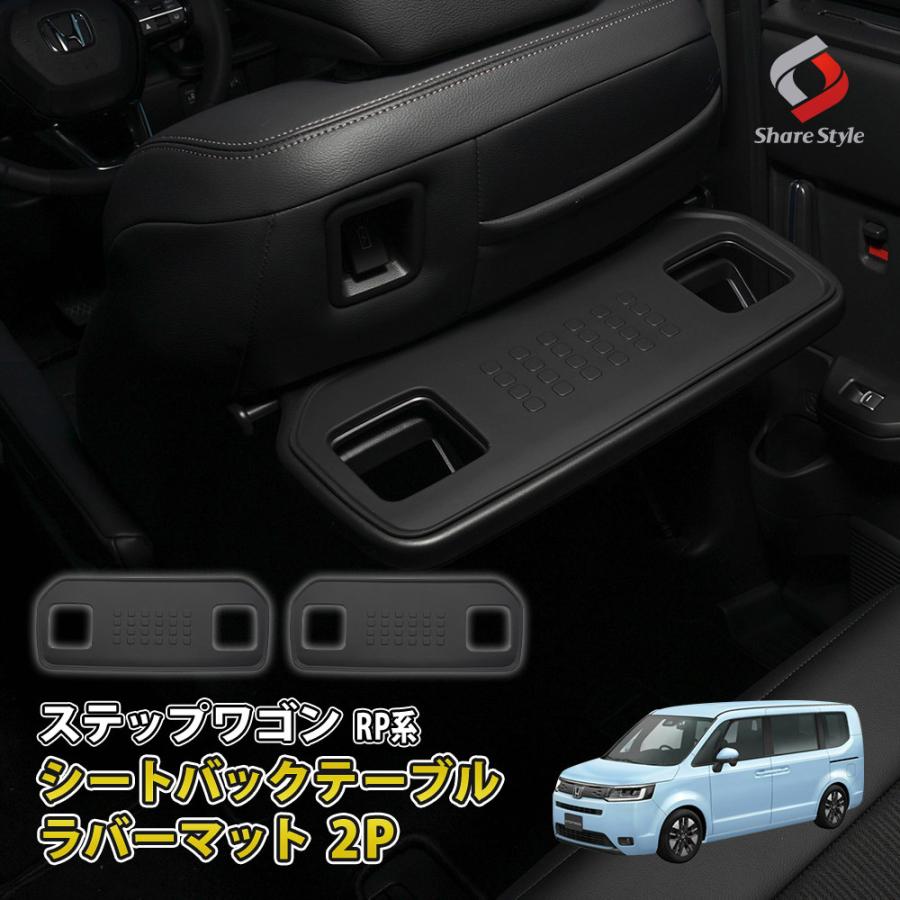 シェアスタイル ステップワゴン RP系 専用 シートバックテーブル