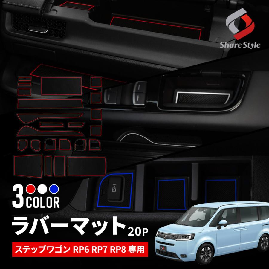 シェアスタイル ステップワゴン RP6 RP7 RP8 ラバーマット 20p