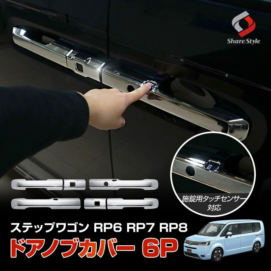 シェアスタイル ステップワゴン RP6 RP7 RP8 専用 ドアノブカバー 6p