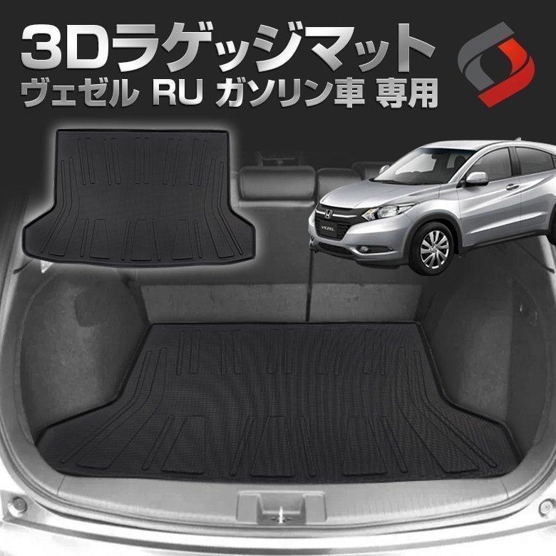 ヴェゼル Ru ガソリン車 G X Rs H25 12 専用 3dラゲッジマット 汚れ防止 シェアスタイル Ho Vzl01 In Led Hidの老舗シェアスタイル 通販 Yahoo ショッピング