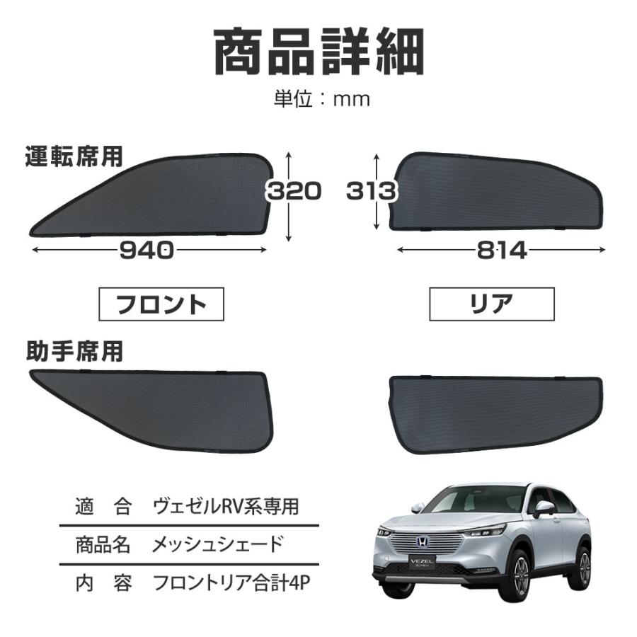 ヴェゼル RV 専用 メッシュシェード 4p フロント リア サイド 日よけ 遮熱 遮光 カーシェイド 日除け 車 UV カット ホンダ カスタム｜ss-style8｜07