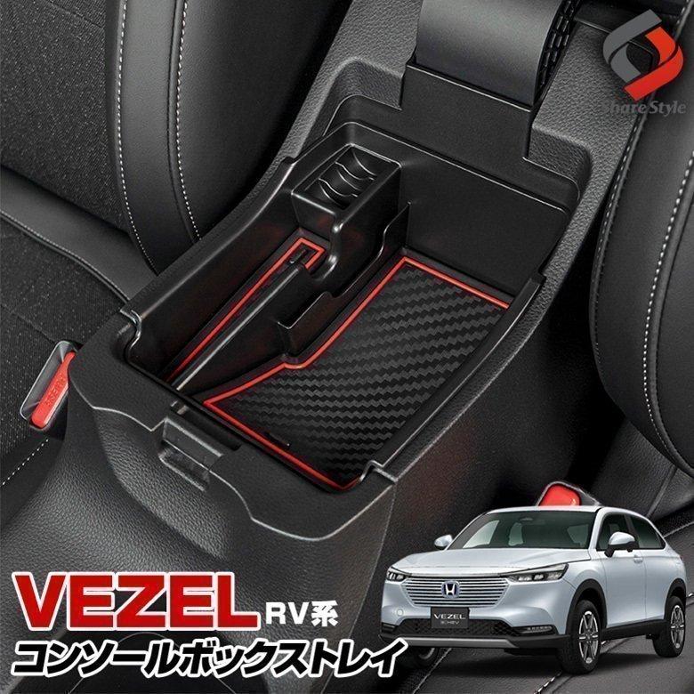 ヴェゼル Rv系 専用 コンソールボックストレイ 内装パーツ 収納 車内用品 トレー インテリア Rv3 Rv4 Rv5 Rv6 シェアスタイル Ho Vzl03 In Led Hidの老舗シェアスタイル 通販 Yahoo ショッピング