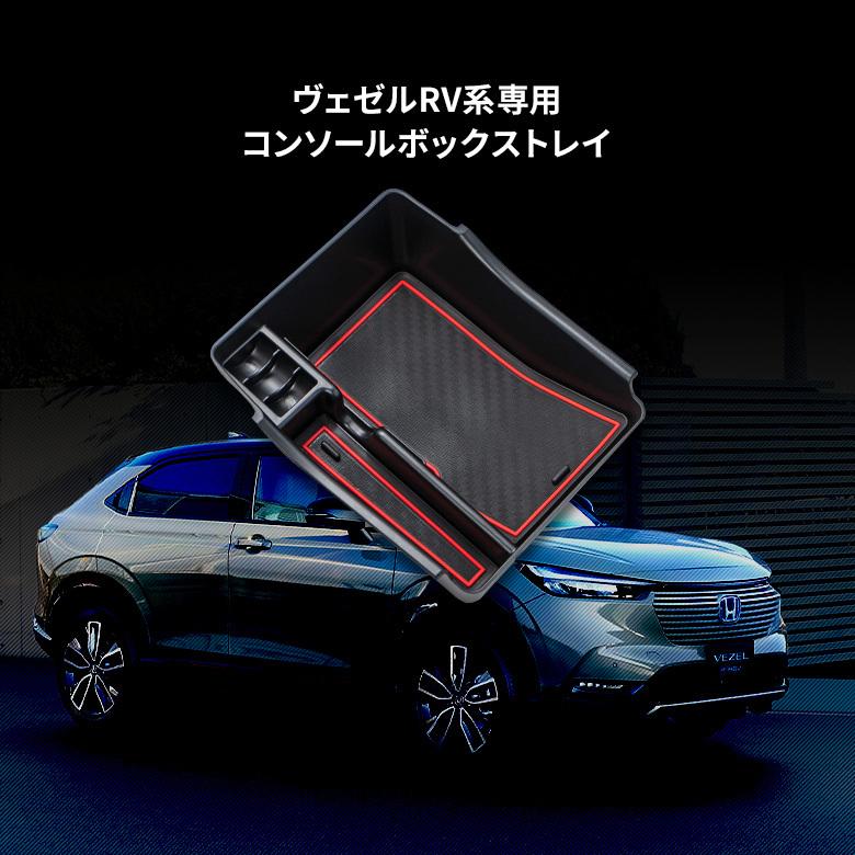 ヴェゼル RV系 専用 コンソールボックストレイ 内装パーツ 収納 車内用品 トレー インテリア RV3 RV4 RV5 RV6 シェアスタイル :ho-vzl03-in07001:LED HIDの老舗シェアスタイル - 通販 - Yahoo!ショッピング ヴェゼル RV系 専用 コンソールボックストレイ 内装パーツ 収納 車内用品 トレー インテリア RV3 RV4 RV5 RV6 シェアスタイル :ho-vzl03-in07001:LED HIDの老舗シェアスタイル - 通販 - Yahoo!ショッピング