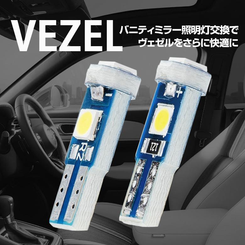ヴェゼル　RV3 RV4 RV5 RV6　左ヘッドライト シェアスタイル ヴェゼル RV系 専用 高輝度LED バニティランプ 2個