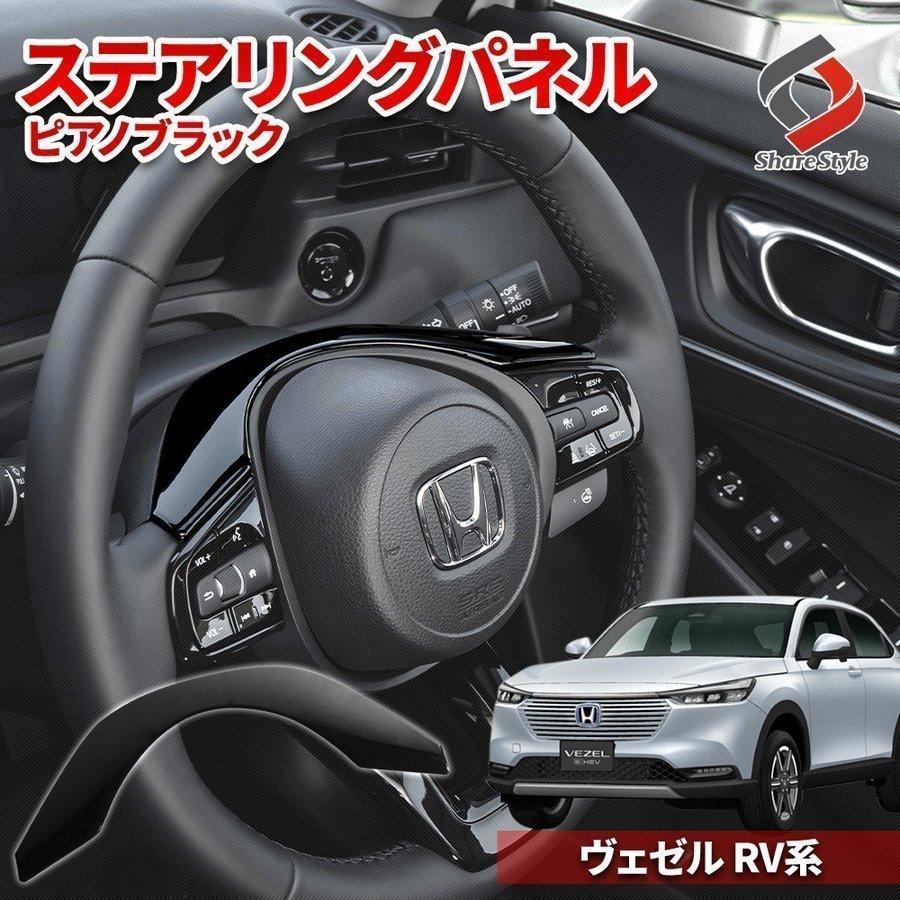 ヴェゼル ステアリングパネル 1p カスタムパーツ ドレスアップ ハンドル シェアスタイル Ho Vzl03 Me Led Hidの老舗シェアスタイル 通販 Yahoo ショッピング