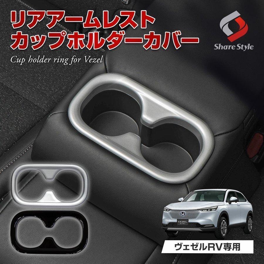 ヴェゼル Rv 専用 リア アームレスト カップホルダー カバー 1p ピアノブラック シルバー Rv3 Rv4 Rv5 Rv6 内装 パーツ アクセサリー カスタム シェアスタイル Ho Vzl03 Me Led Hidの老舗シェアスタイル 通販 Yahoo ショッピング