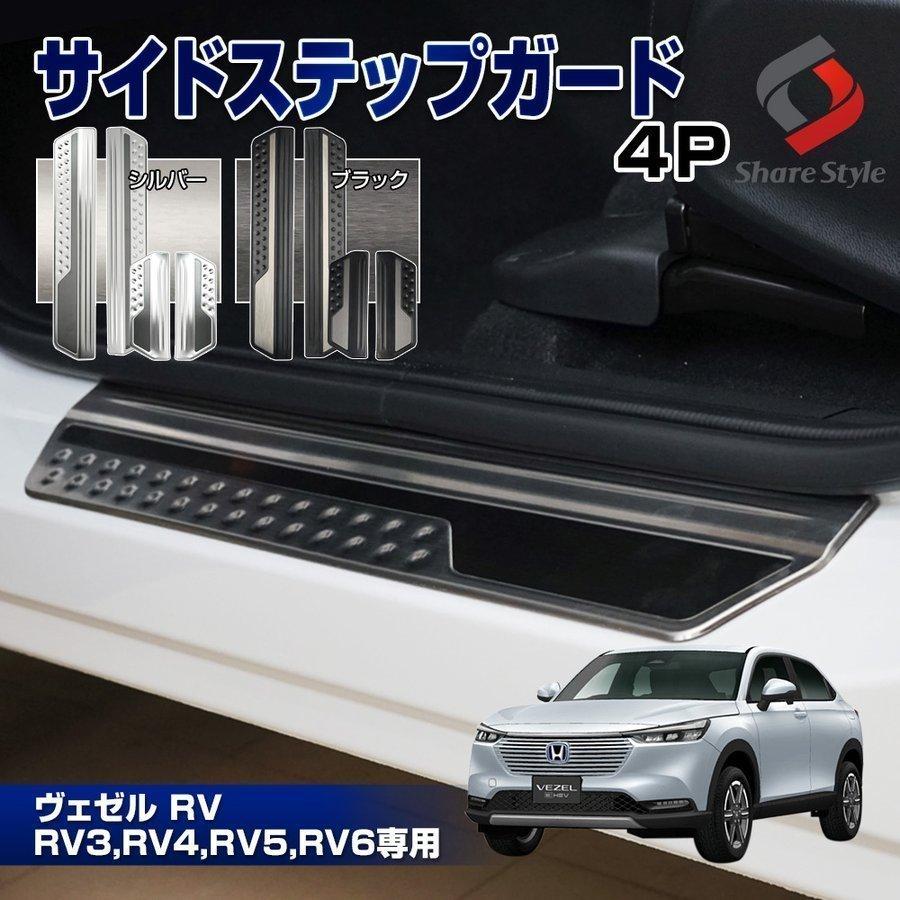 残り少ない ヴェゼル ステッププレート ステップの傷防止に シェアスタイル ヴェゼル RV 専用 サイドステップガード 4p シルバー