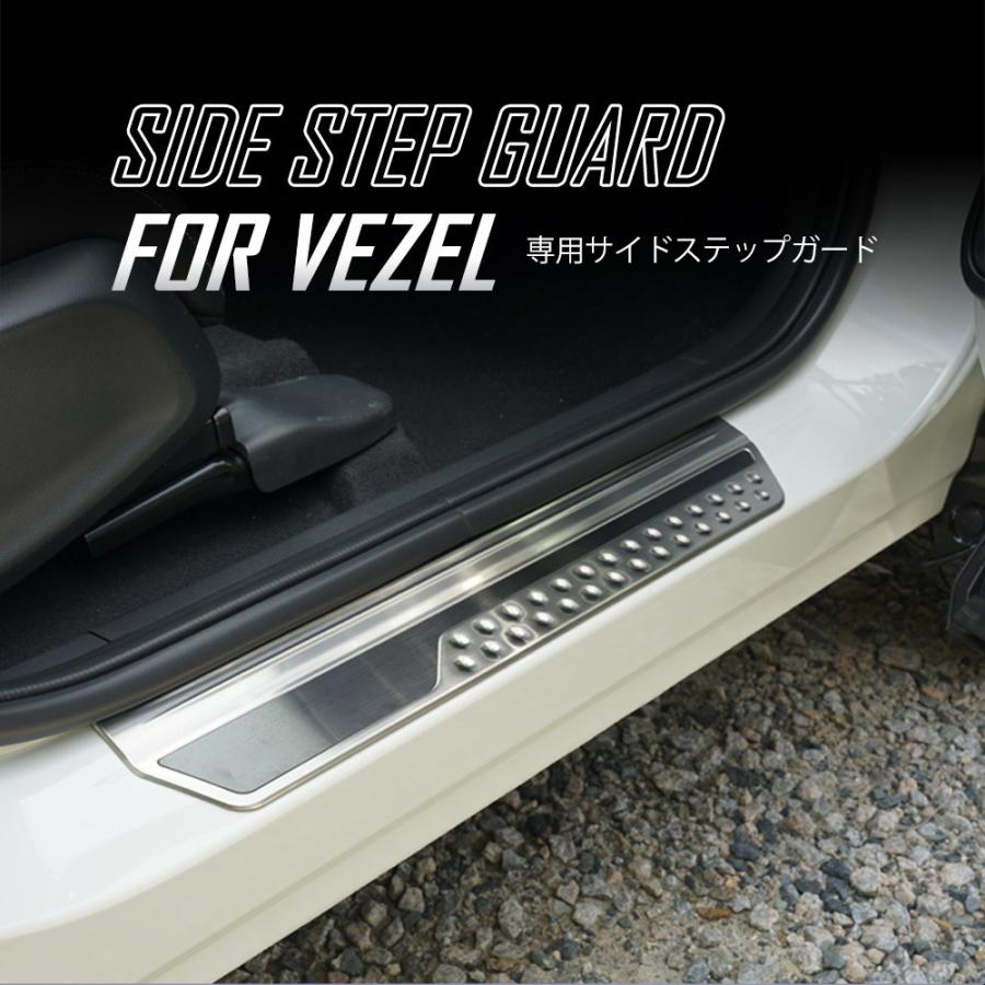 シェアスタイル ヴェゼル RV 専用 サイドステップガード 4p シルバー