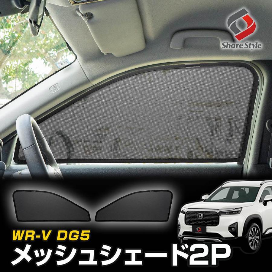 WR-V DG5 メッシュシェード 運転席 助手席 2p 日よけ 日除け 紫外線対策 遮熱 遮光 シェイド 目隠し ホンダ シェアスタイル