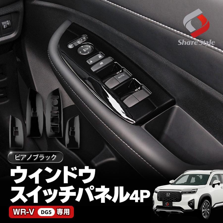 シェアスタイル WR-V DG5 ウィンドウ スイッチ パネル 4p 運転席 助手