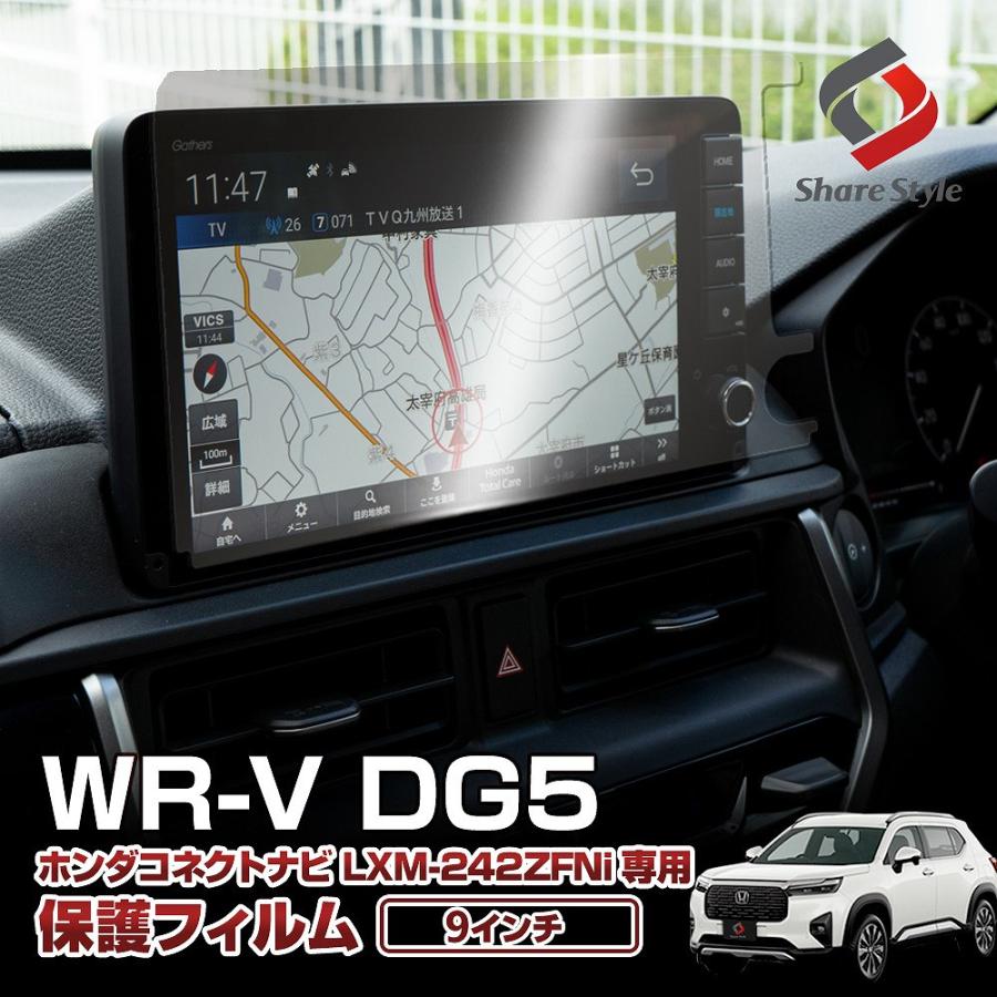 シェアスタイル WRV DG5 ナビ保護フィルム 1p 強化ガラスタイプ 9