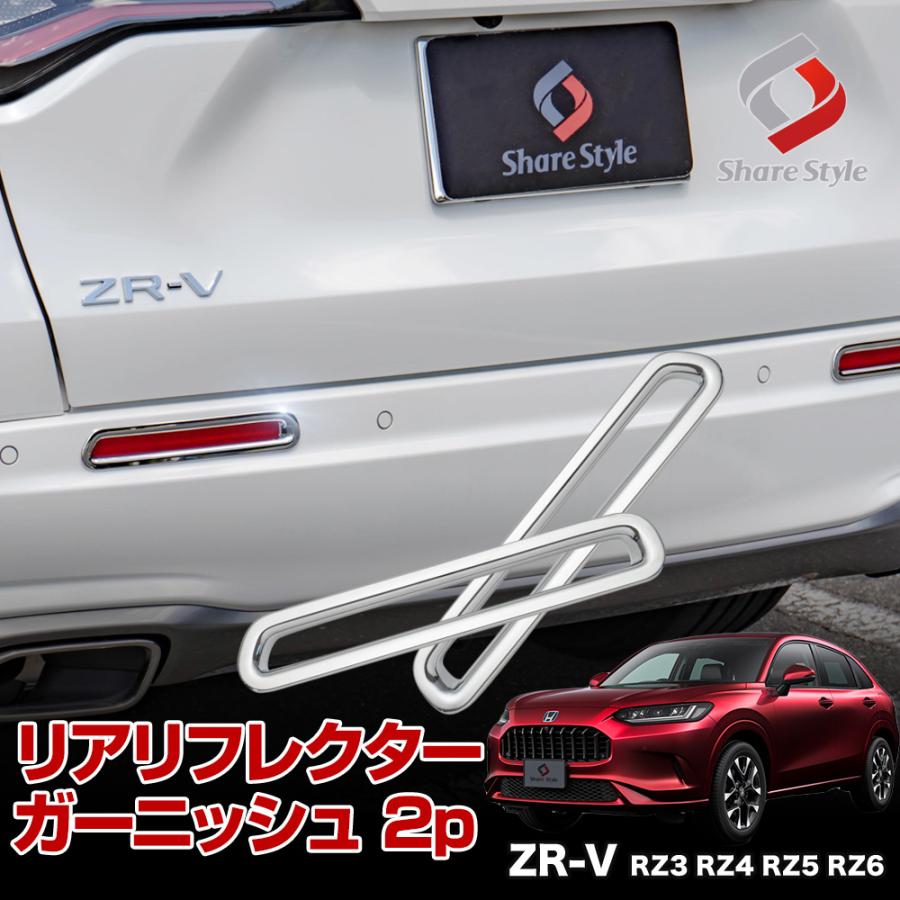 シェアスタイル ZR-V 専用 リアリフレクター ガーニッシュ 2p 全