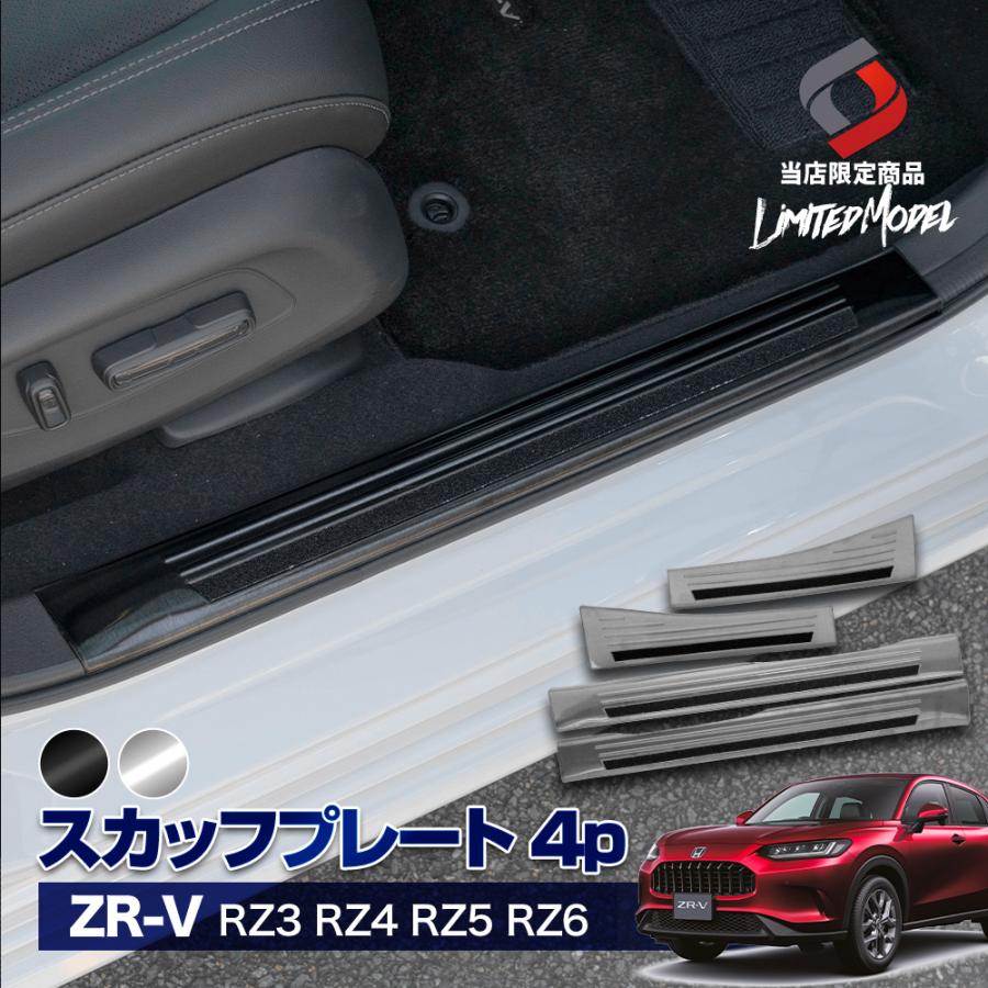 シェアスタイル ZR-V スカッフプレート ステンレス 傷防止 ドレス